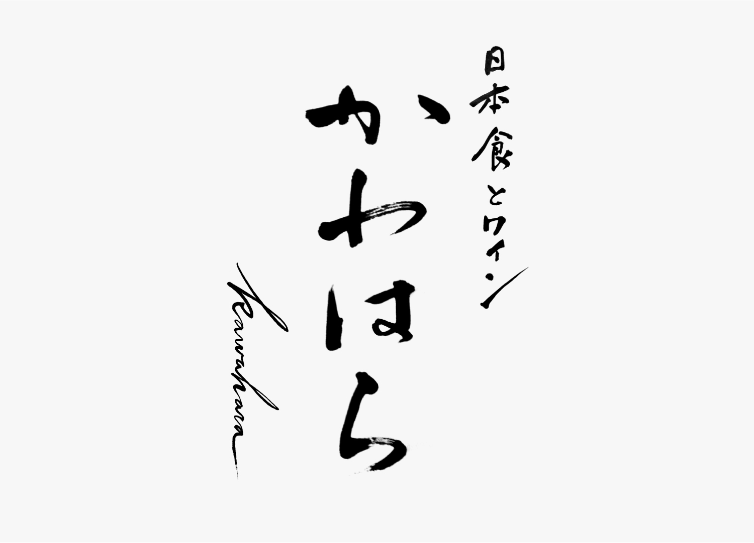 日本食とワイン かわはら