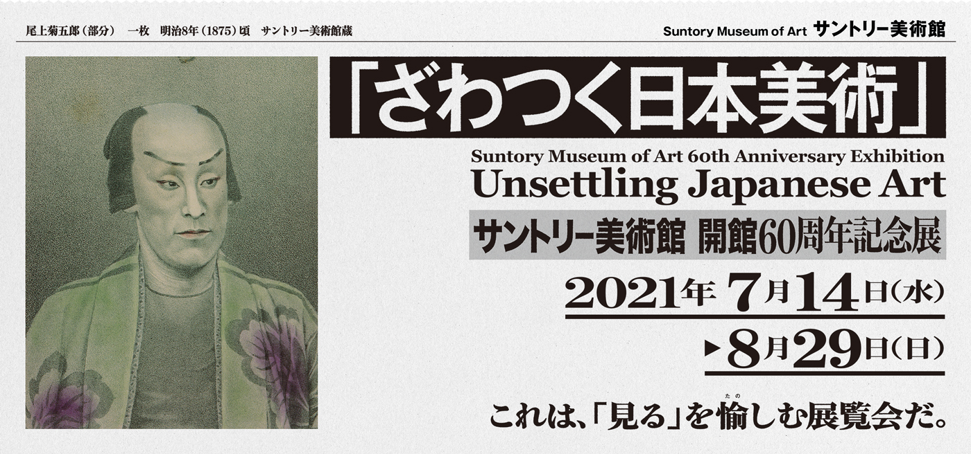 サントリー美術館 日本美術の裏の裏 チケット