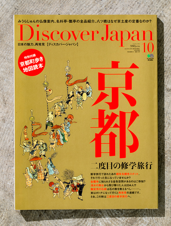 Discover Japan - 雑誌の表紙