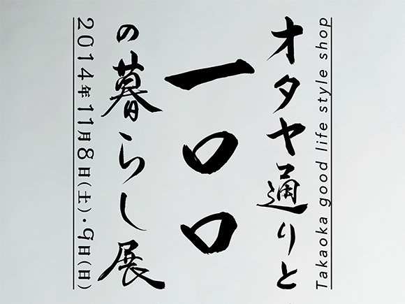 オタヤ通りと100の暮らし展 - 商店街のプロデュース