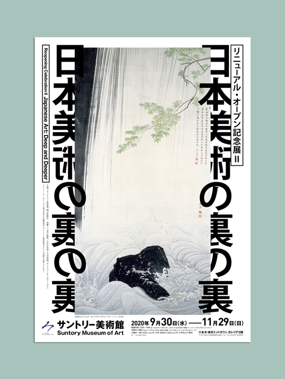 サントリー美術館 日本美術の裏の裏 - 展覧会の告知ツール