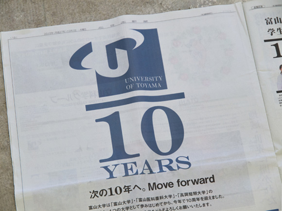 富山大学 10YEARS - 周年の新聞広告