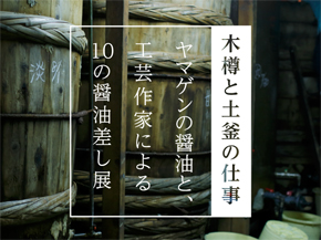 木樽と土釜の仕事 - 展覧会のプロデュース