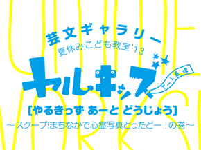 ヤルキッズアート道場 - 展覧会の告知ツール