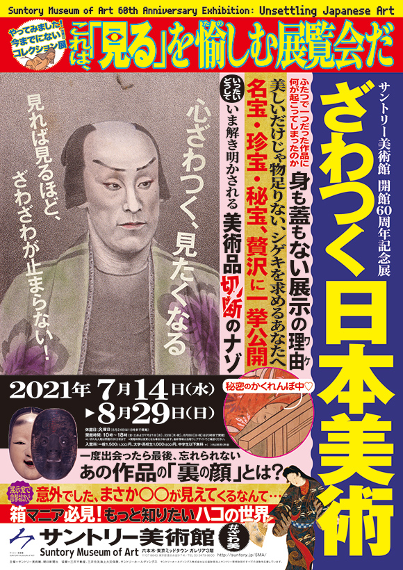 サントリー美術館 ざわつく日本美術 - 展覧会の告知ツール