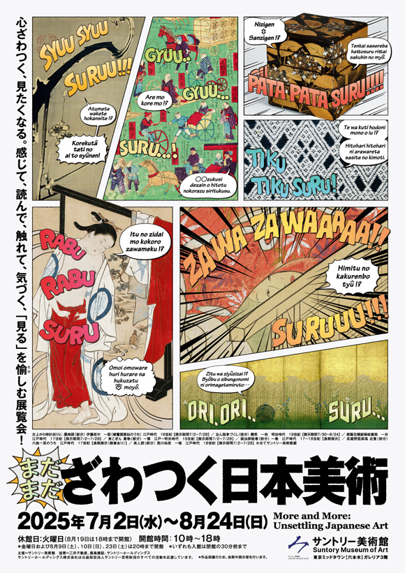 サントリー美術館「まだまだざわつく日本美術」